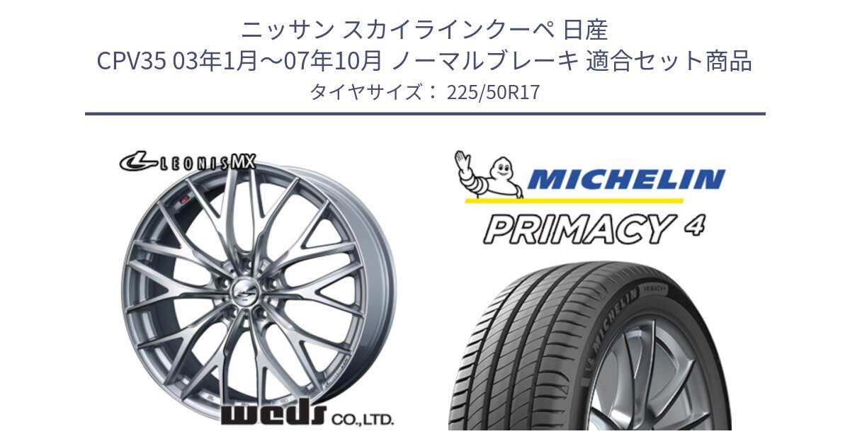 ニッサン スカイラインクーペ 日産 CPV35 03年1月～07年10月 ノーマルブレーキ 用セット商品です。37419 レオニス MX ウェッズ Leonis ホイール 17インチ と 23年製 MO PRIMACY 4 メルセデスベンツ承認 並行 225/50R17 の組合せ商品です。