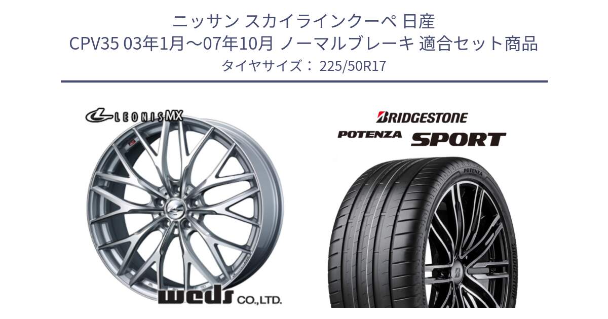 ニッサン スカイラインクーペ 日産 CPV35 03年1月～07年10月 ノーマルブレーキ 用セット商品です。37419 レオニス MX ウェッズ Leonis ホイール 17インチ と 23年製 XL POTENZA SPORT 並行 225/50R17 の組合せ商品です。