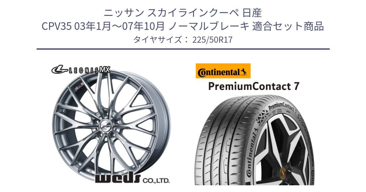 ニッサン スカイラインクーペ 日産 CPV35 03年1月～07年10月 ノーマルブレーキ 用セット商品です。37419 レオニス MX ウェッズ Leonis ホイール 17インチ と 23年製 XL PremiumContact 7 EV PC7 並行 225/50R17 の組合せ商品です。