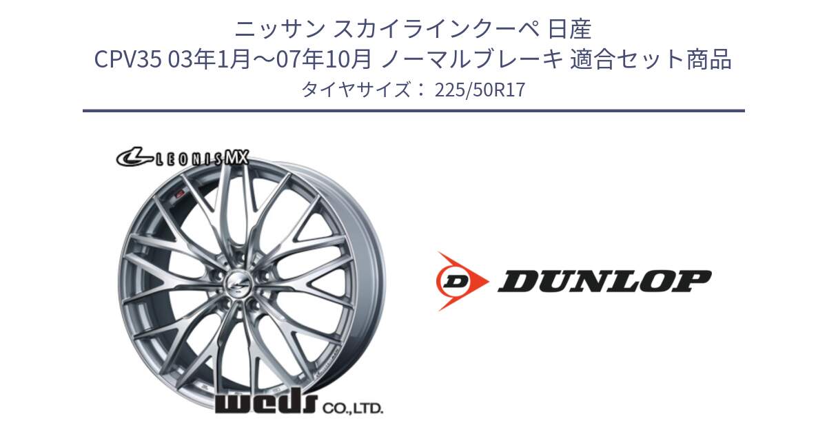 ニッサン スカイラインクーペ 日産 CPV35 03年1月～07年10月 ノーマルブレーキ 用セット商品です。37419 レオニス MX ウェッズ Leonis ホイール 17インチ と 23年製 XL J SPORT MAXX RT ジャガー承認 並行 225/50R17 の組合せ商品です。