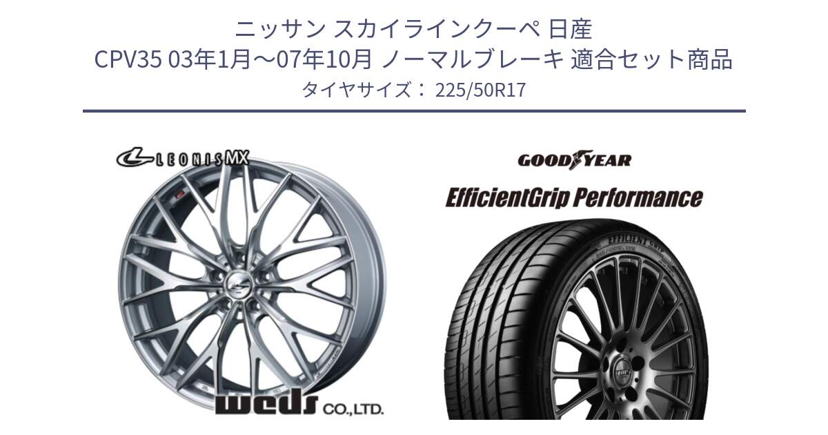 ニッサン スカイラインクーペ 日産 CPV35 03年1月～07年10月 ノーマルブレーキ 用セット商品です。37419 レオニス MX ウェッズ Leonis ホイール 17インチ と EfficientGrip Performance エフィシェントグリップ パフォーマンス MO 正規品 新車装着 サマータイヤ 225/50R17 の組合せ商品です。