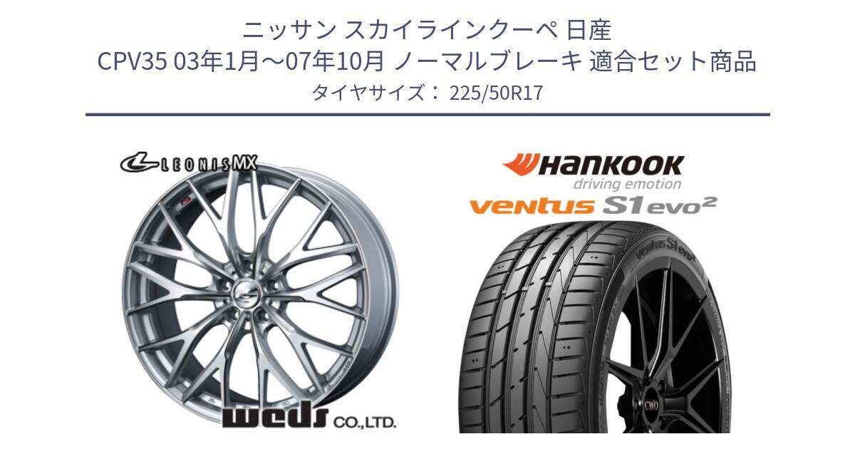 ニッサン スカイラインクーペ 日産 CPV35 03年1月～07年10月 ノーマルブレーキ 用セット商品です。37419 レオニス MX ウェッズ Leonis ホイール 17インチ と 23年製 MO ventus S1 evo2 K117 メルセデスベンツ承認 並行 225/50R17 の組合せ商品です。