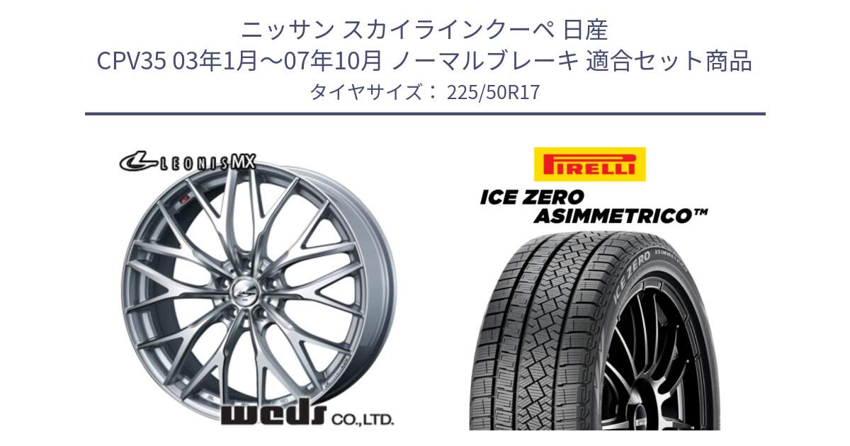 ニッサン スカイラインクーペ 日産 CPV35 03年1月～07年10月 ノーマルブレーキ 用セット商品です。37419 レオニス MX ウェッズ Leonis ホイール 17インチ と ICE ZERO ASIMMETRICO 98H XL スタッドレス 225/50R17 の組合せ商品です。