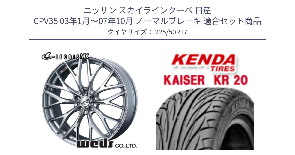 ニッサン スカイラインクーペ 日産 CPV35 03年1月～07年10月 ノーマルブレーキ 用セット商品です。37419 レオニス MX ウェッズ Leonis ホイール 17インチ と ケンダ カイザー KR20 サマータイヤ 225/50R17 の組合せ商品です。