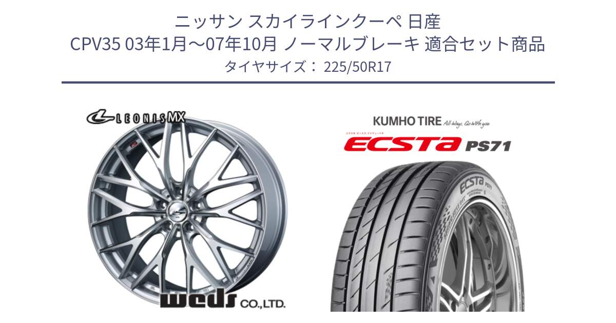 ニッサン スカイラインクーペ 日産 CPV35 03年1月～07年10月 ノーマルブレーキ 用セット商品です。37419 レオニス MX ウェッズ Leonis ホイール 17インチ と ECSTA PS71 エクスタ サマータイヤ 225/50R17 の組合せ商品です。