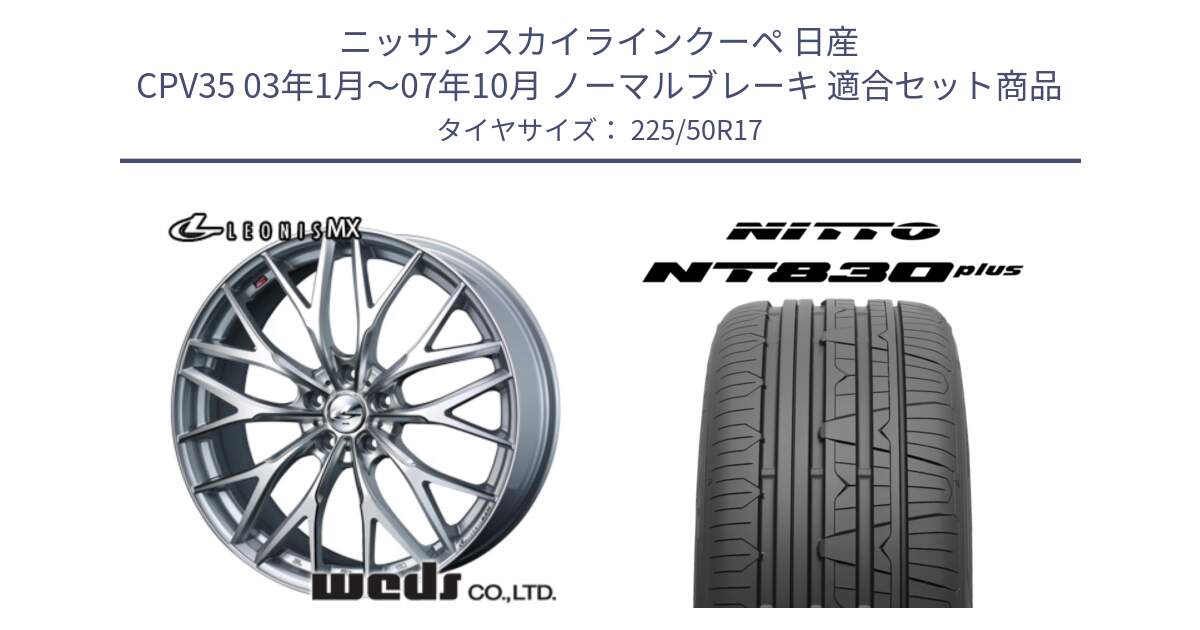 ニッサン スカイラインクーペ 日産 CPV35 03年1月～07年10月 ノーマルブレーキ 用セット商品です。37419 レオニス MX ウェッズ Leonis ホイール 17インチ と ニットー NT830 plus サマータイヤ 225/50R17 の組合せ商品です。