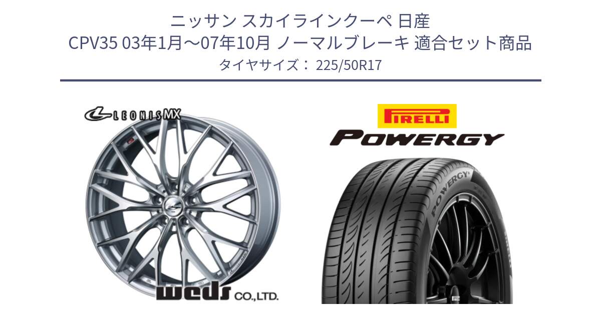 ニッサン スカイラインクーペ 日産 CPV35 03年1月～07年10月 ノーマルブレーキ 用セット商品です。37419 レオニス MX ウェッズ Leonis ホイール 17インチ と POWERGY パワジー サマータイヤ  225/50R17 の組合せ商品です。