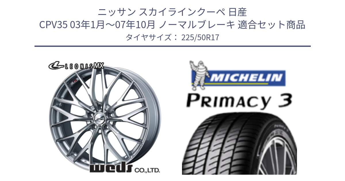 ニッサン スカイラインクーペ 日産 CPV35 03年1月～07年10月 ノーマルブレーキ 用セット商品です。37419 レオニス MX ウェッズ Leonis ホイール 17インチ と アウトレット● PRIMACY3 プライマシー3 94Y AO DT1 正規 225/50R17 の組合せ商品です。