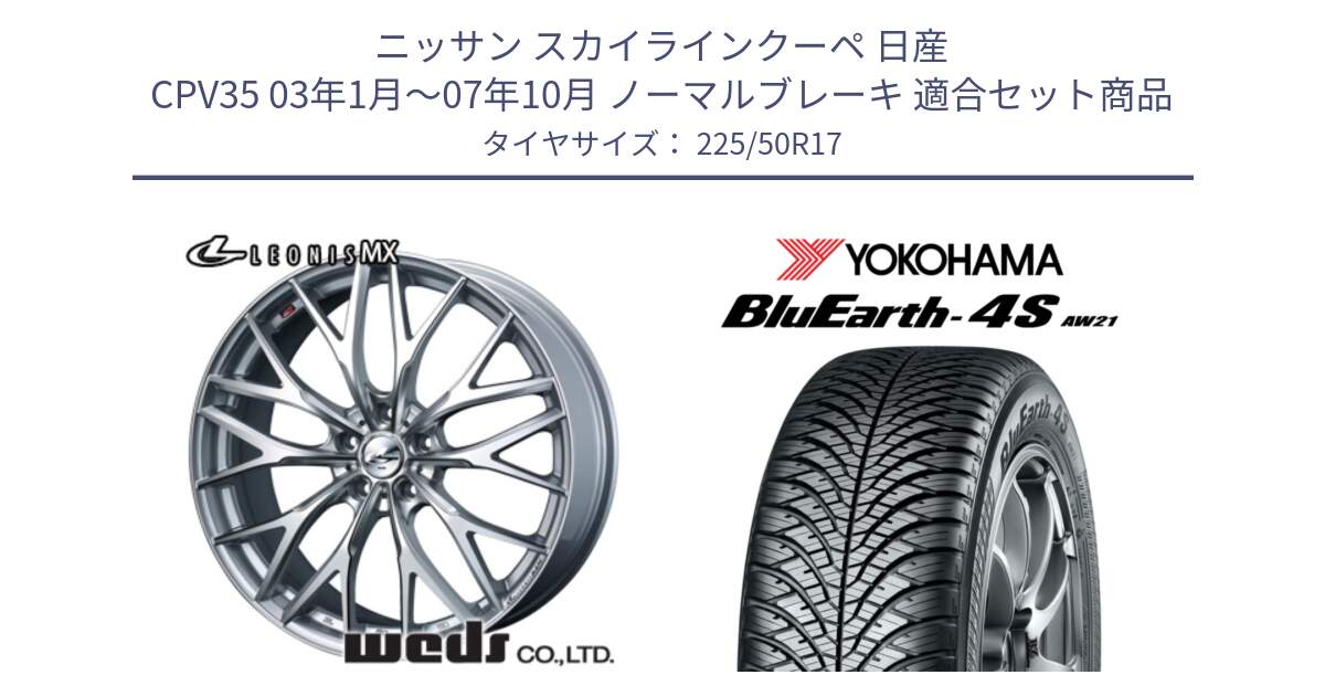 ニッサン スカイラインクーペ 日産 CPV35 03年1月～07年10月 ノーマルブレーキ 用セット商品です。37419 レオニス MX ウェッズ Leonis ホイール 17インチ と R3325 ヨコハマ BluEarth-4S AW21 オールシーズンタイヤ 225/50R17 の組合せ商品です。