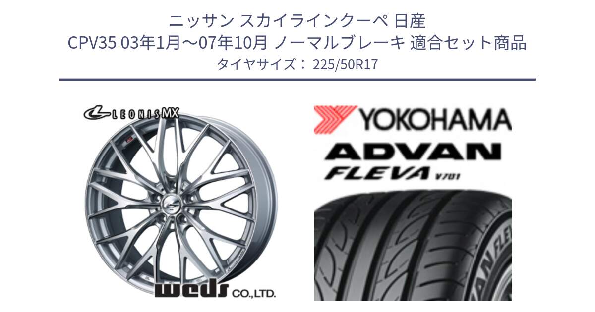 ニッサン スカイラインクーペ 日産 CPV35 03年1月～07年10月 ノーマルブレーキ 用セット商品です。37419 レオニス MX ウェッズ Leonis ホイール 17インチ と R0404 ヨコハマ ADVAN FLEVA V701 225/50R17 の組合せ商品です。