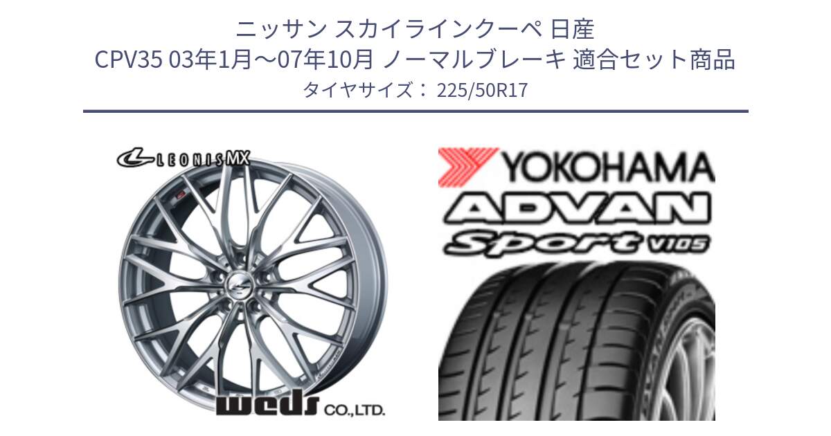 ニッサン スカイラインクーペ 日産 CPV35 03年1月～07年10月 ノーマルブレーキ 用セット商品です。37419 レオニス MX ウェッズ Leonis ホイール 17インチ と F7080 ヨコハマ ADVAN Sport V105 225/50R17 の組合せ商品です。