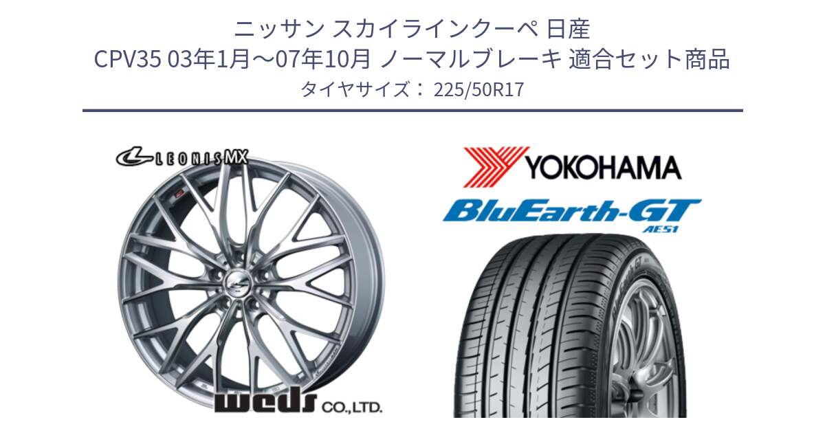 ニッサン スカイラインクーペ 日産 CPV35 03年1月～07年10月 ノーマルブレーキ 用セット商品です。37419 レオニス MX ウェッズ Leonis ホイール 17インチ と R4573 ヨコハマ BluEarth-GT AE51 225/50R17 の組合せ商品です。