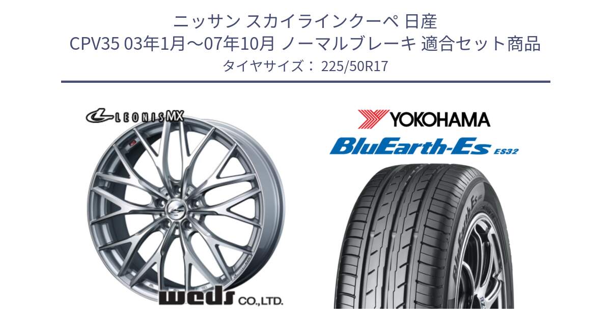 ニッサン スカイラインクーペ 日産 CPV35 03年1月～07年10月 ノーマルブレーキ 用セット商品です。37419 レオニス MX ウェッズ Leonis ホイール 17インチ と R2472 ヨコハマ BluEarth-Es ES32 225/50R17 の組合せ商品です。