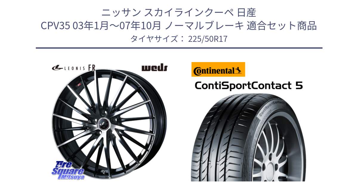 ニッサン スカイラインクーペ 日産 CPV35 03年1月～07年10月 ノーマルブレーキ 用セット商品です。LEONIS FR レオニス FR ホイール 17インチ と 23年製 MO ContiSportContact 5 メルセデスベンツ承認 CSC5 並行 225/50R17 の組合せ商品です。