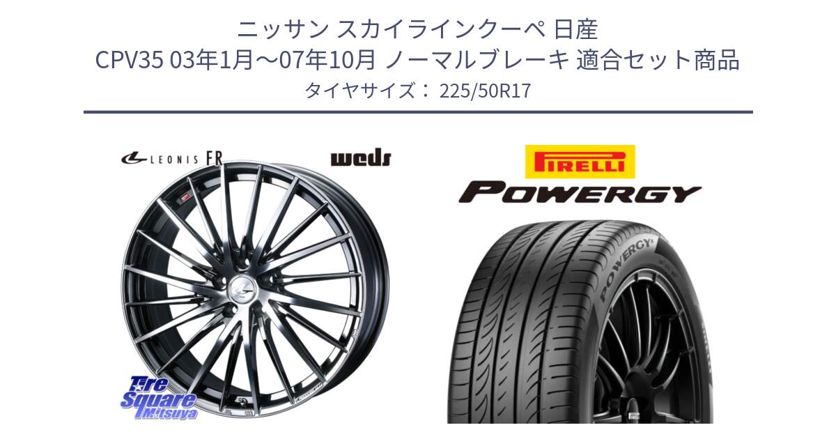 ニッサン スカイラインクーペ 日産 CPV35 03年1月～07年10月 ノーマルブレーキ 用セット商品です。LEONIS FR レオニス FR ホイール 17インチ と POWERGY パワジー サマータイヤ  225/50R17 の組合せ商品です。