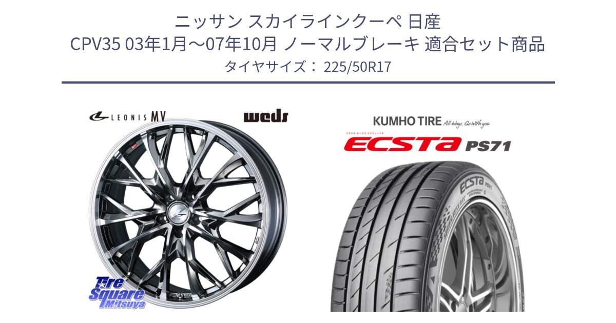 ニッサン スカイラインクーペ 日産 CPV35 03年1月～07年10月 ノーマルブレーキ 用セット商品です。LEONIS MV レオニス MV BMCMC ホイール 17インチ と ECSTA PS71 エクスタ サマータイヤ 225/50R17 の組合せ商品です。