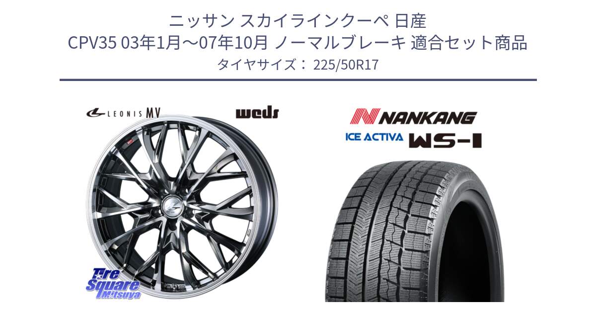 ニッサン スカイラインクーペ 日産 CPV35 03年1月～07年10月 ノーマルブレーキ 用セット商品です。LEONIS MV レオニス MV BMCMC ホイール 17インチ と WS-1 スタッドレス  2023年製 225/50R17 の組合せ商品です。