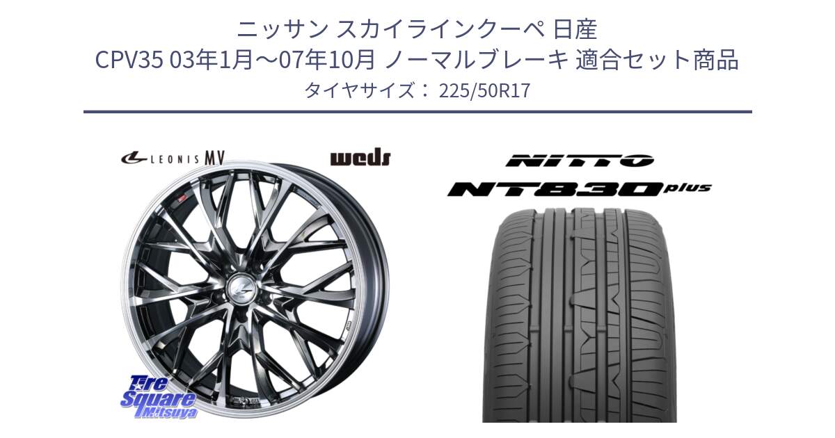 ニッサン スカイラインクーペ 日産 CPV35 03年1月～07年10月 ノーマルブレーキ 用セット商品です。LEONIS MV レオニス MV BMCMC ホイール 17インチ と ニットー NT830 plus サマータイヤ 225/50R17 の組合せ商品です。