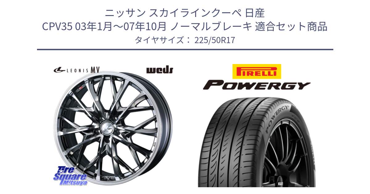 ニッサン スカイラインクーペ 日産 CPV35 03年1月～07年10月 ノーマルブレーキ 用セット商品です。LEONIS MV レオニス MV BMCMC ホイール 17インチ と POWERGY パワジー サマータイヤ  225/50R17 の組合せ商品です。