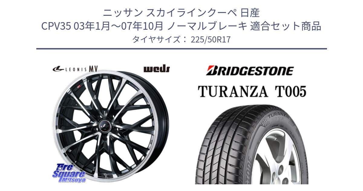 ニッサン スカイラインクーペ 日産 CPV35 03年1月～07年10月 ノーマルブレーキ 用セット商品です。LEONIS MV レオニス MV ホイール 17インチ と 23年製 AO TURANZA T005 アウディ承認 並行 225/50R17 の組合せ商品です。