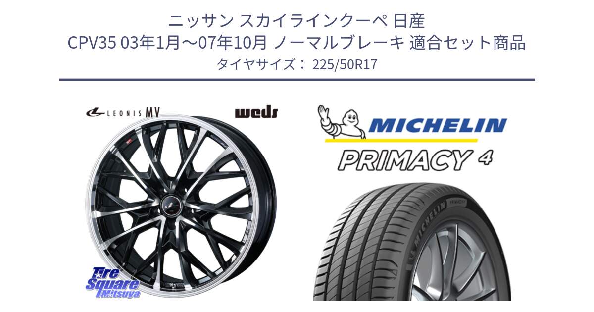 ニッサン スカイラインクーペ 日産 CPV35 03年1月～07年10月 ノーマルブレーキ 用セット商品です。LEONIS MV レオニス MV ホイール 17インチ と 23年製 MO PRIMACY 4 メルセデスベンツ承認 並行 225/50R17 の組合せ商品です。