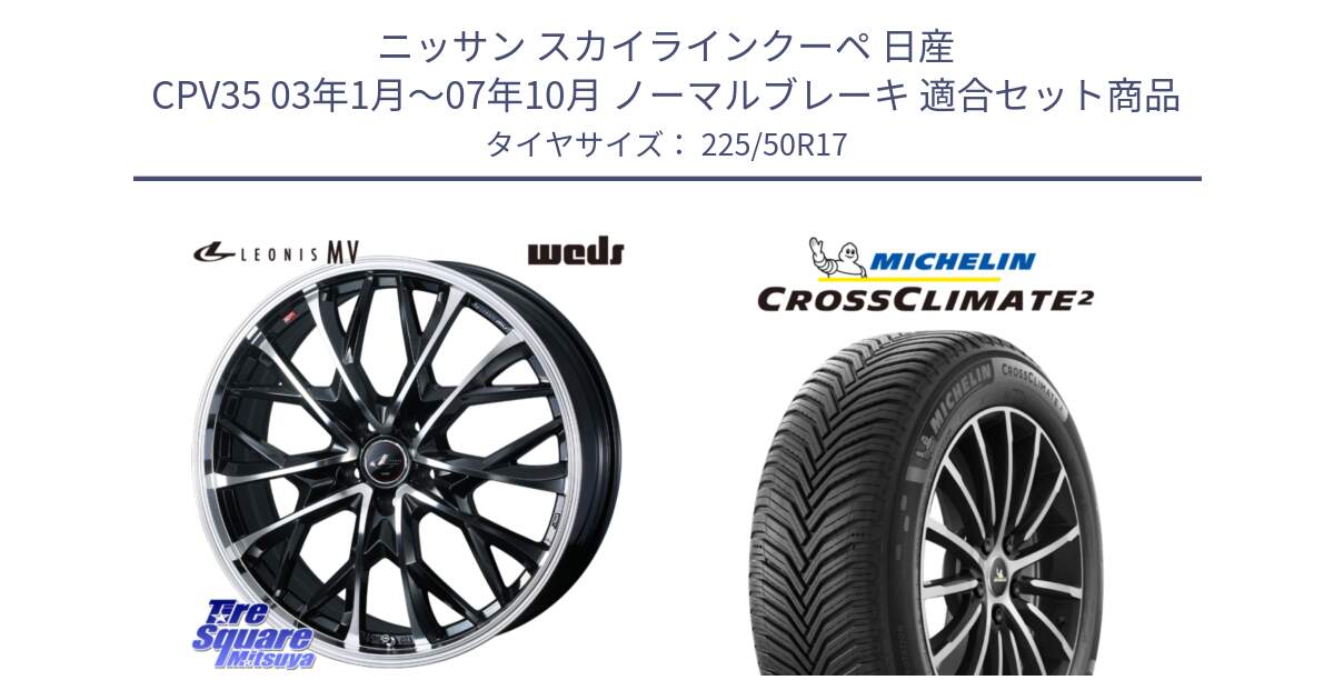 ニッサン スカイラインクーペ 日産 CPV35 03年1月～07年10月 ノーマルブレーキ 用セット商品です。LEONIS MV レオニス MV ホイール 17インチ と 23年製 XL CROSSCLIMATE 2 オールシーズン 並行 225/50R17 の組合せ商品です。