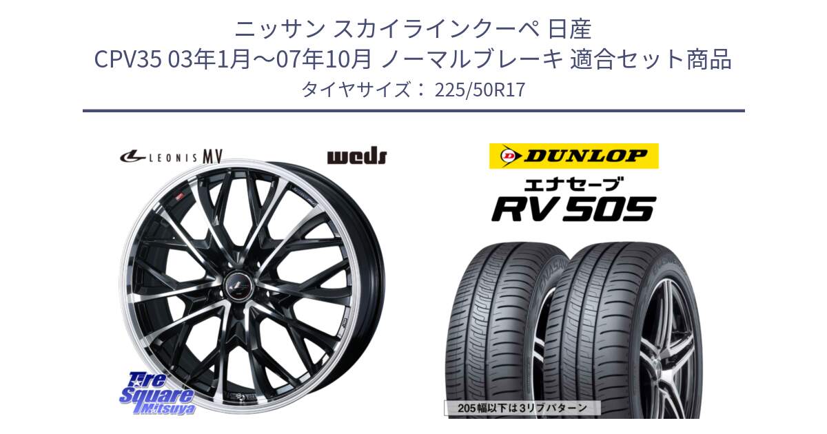 ニッサン スカイラインクーペ 日産 CPV35 03年1月～07年10月 ノーマルブレーキ 用セット商品です。LEONIS MV レオニス MV ホイール 17インチ と ダンロップ エナセーブ RV 505 ミニバン サマータイヤ 225/50R17 の組合せ商品です。