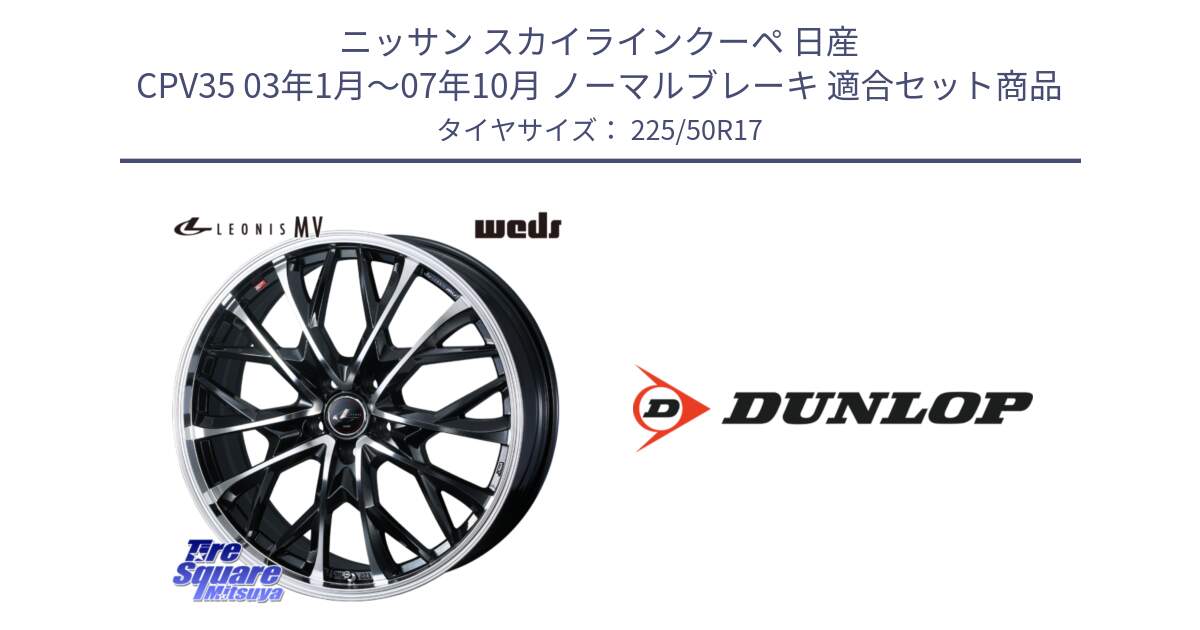 ニッサン スカイラインクーペ 日産 CPV35 03年1月～07年10月 ノーマルブレーキ 用セット商品です。LEONIS MV レオニス MV ホイール 17インチ と 23年製 XL J SPORT MAXX RT ジャガー承認 並行 225/50R17 の組合せ商品です。