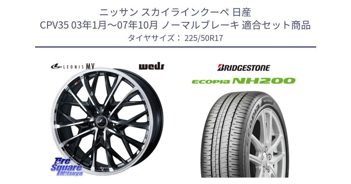 ニッサン スカイラインクーペ 日産 CPV35 03年1月～07年10月 ノーマルブレーキ 用セット商品です。LEONIS MV レオニス MV ホイール 17インチ と ECOPIA NH200 エコピア サマータイヤ 225/50R17 の組合せ商品です。