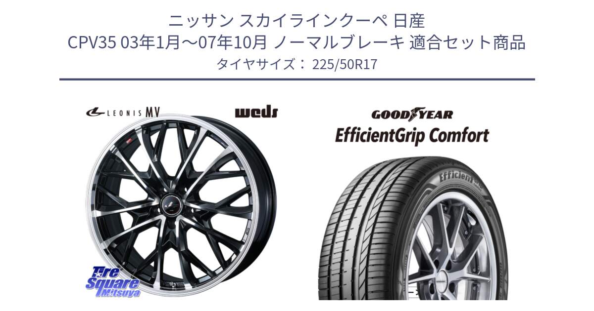 ニッサン スカイラインクーペ 日産 CPV35 03年1月～07年10月 ノーマルブレーキ 用セット商品です。LEONIS MV レオニス MV ホイール 17インチ と EffcientGrip Comfort サマータイヤ 225/50R17 の組合せ商品です。