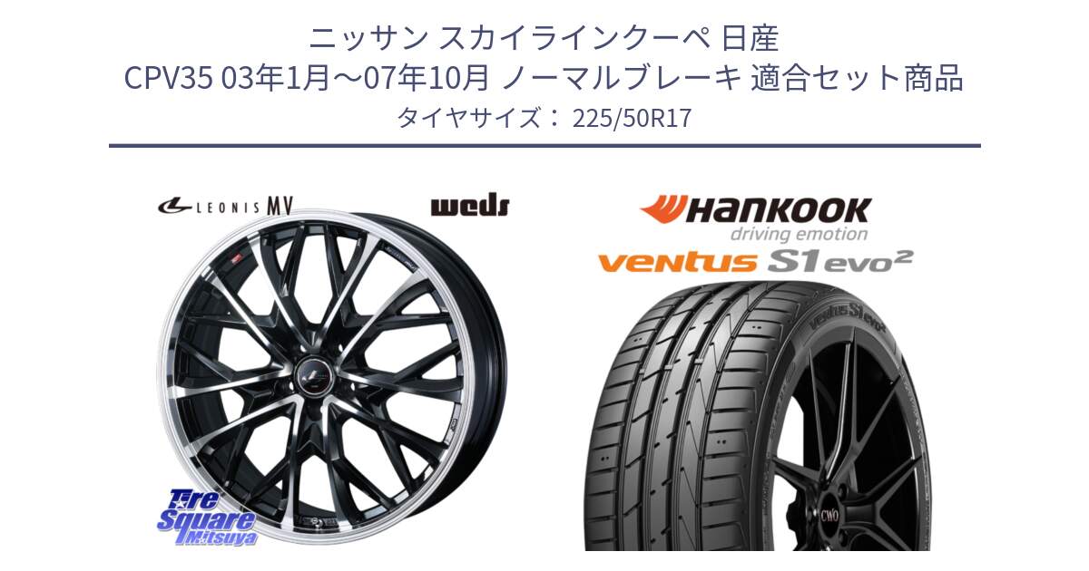 ニッサン スカイラインクーペ 日産 CPV35 03年1月～07年10月 ノーマルブレーキ 用セット商品です。LEONIS MV レオニス MV ホイール 17インチ と 23年製 MO ventus S1 evo2 K117 メルセデスベンツ承認 並行 225/50R17 の組合せ商品です。