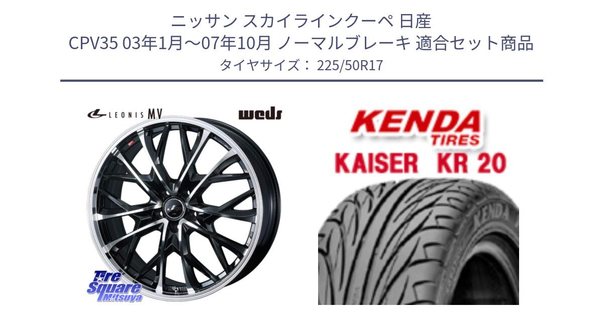 ニッサン スカイラインクーペ 日産 CPV35 03年1月～07年10月 ノーマルブレーキ 用セット商品です。LEONIS MV レオニス MV ホイール 17インチ と ケンダ カイザー KR20 サマータイヤ 225/50R17 の組合せ商品です。