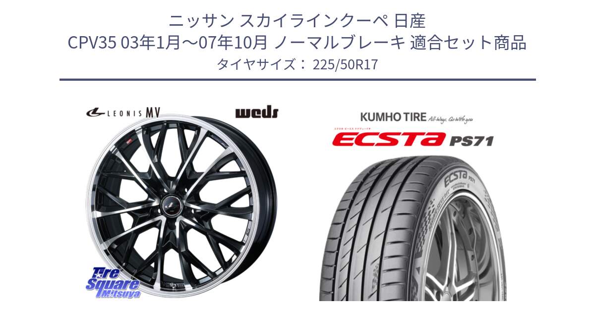 ニッサン スカイラインクーペ 日産 CPV35 03年1月～07年10月 ノーマルブレーキ 用セット商品です。LEONIS MV レオニス MV ホイール 17インチ と ECSTA PS71 エクスタ サマータイヤ 225/50R17 の組合せ商品です。