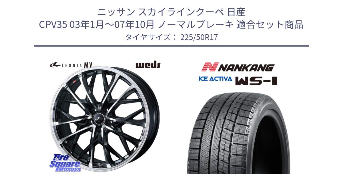 ニッサン スカイラインクーペ 日産 CPV35 03年1月～07年10月 ノーマルブレーキ 用セット商品です。LEONIS MV レオニス MV ホイール 17インチ と WS-1 スタッドレス  2023年製 225/50R17 の組合せ商品です。