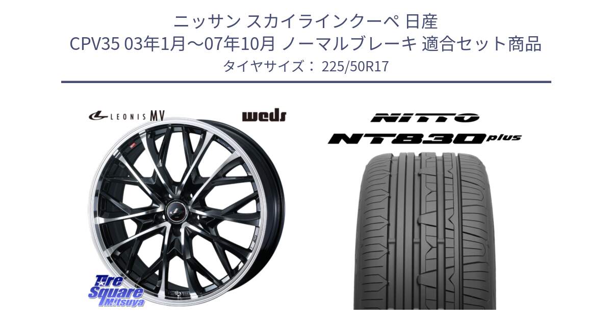 ニッサン スカイラインクーペ 日産 CPV35 03年1月～07年10月 ノーマルブレーキ 用セット商品です。LEONIS MV レオニス MV ホイール 17インチ と ニットー NT830 plus サマータイヤ 225/50R17 の組合せ商品です。