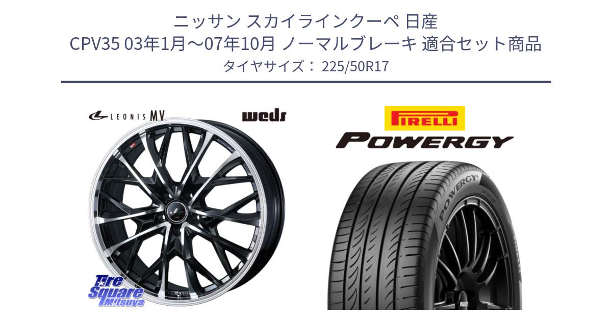 ニッサン スカイラインクーペ 日産 CPV35 03年1月～07年10月 ノーマルブレーキ 用セット商品です。LEONIS MV レオニス MV ホイール 17インチ と POWERGY パワジー サマータイヤ  225/50R17 の組合せ商品です。