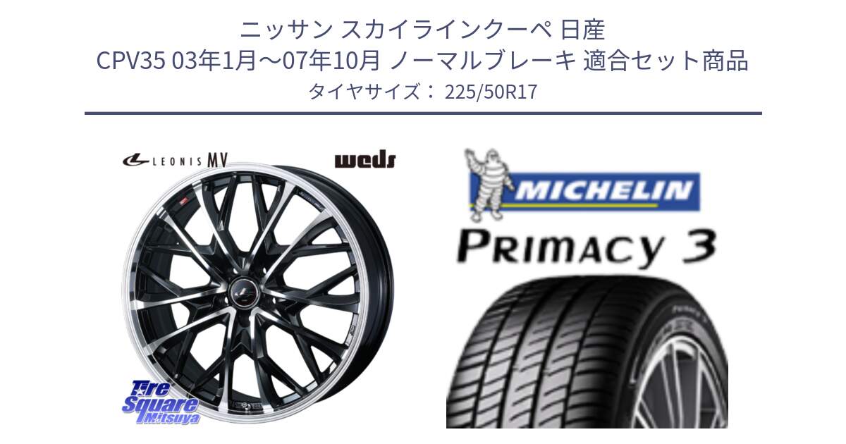 ニッサン スカイラインクーペ 日産 CPV35 03年1月～07年10月 ノーマルブレーキ 用セット商品です。LEONIS MV レオニス MV ホイール 17インチ と アウトレット● PRIMACY3 プライマシー3 94Y AO DT1 正規 225/50R17 の組合せ商品です。