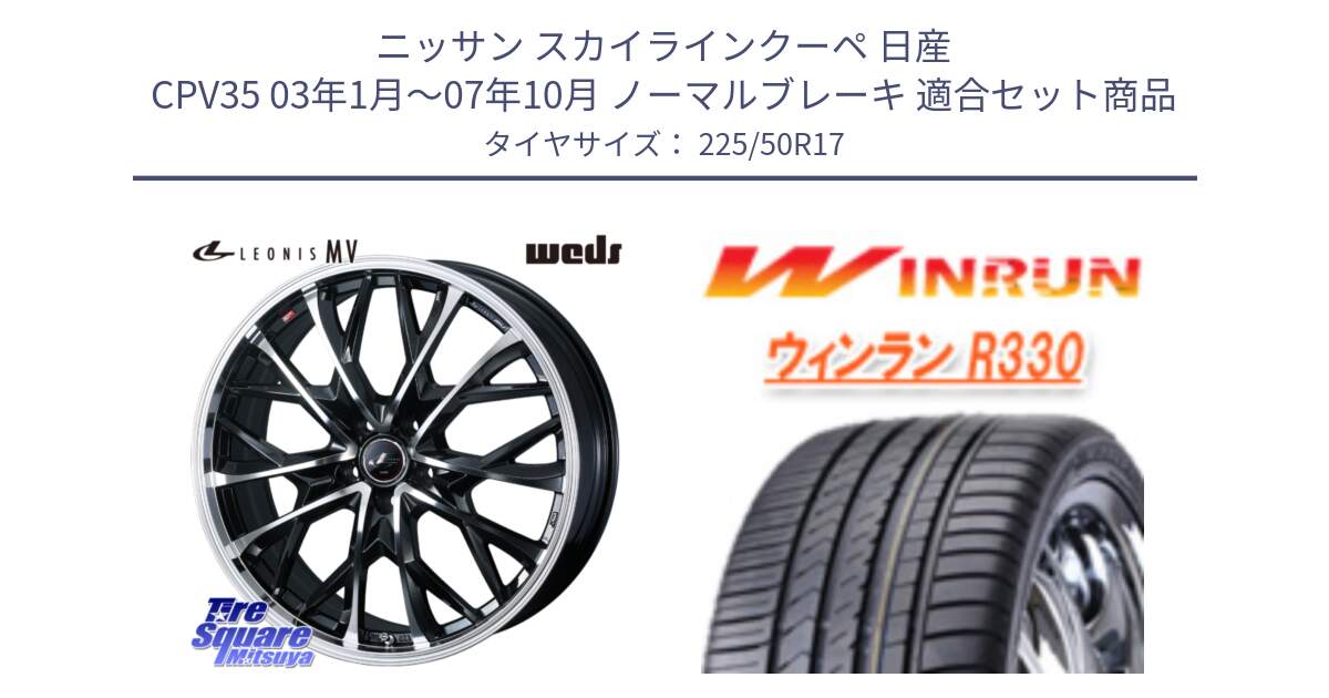 ニッサン スカイラインクーペ 日産 CPV35 03年1月～07年10月 ノーマルブレーキ 用セット商品です。LEONIS MV レオニス MV ホイール 17インチ と R330 サマータイヤ 225/50R17 の組合せ商品です。