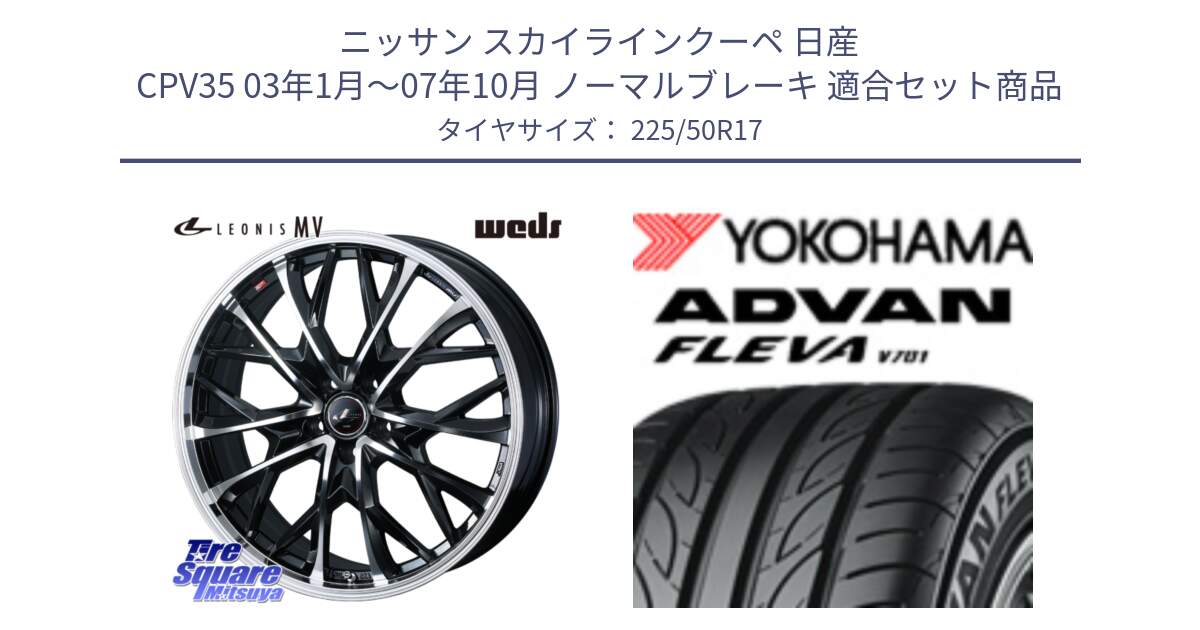 ニッサン スカイラインクーペ 日産 CPV35 03年1月～07年10月 ノーマルブレーキ 用セット商品です。LEONIS MV レオニス MV ホイール 17インチ と R0404 ヨコハマ ADVAN FLEVA V701 225/50R17 の組合せ商品です。