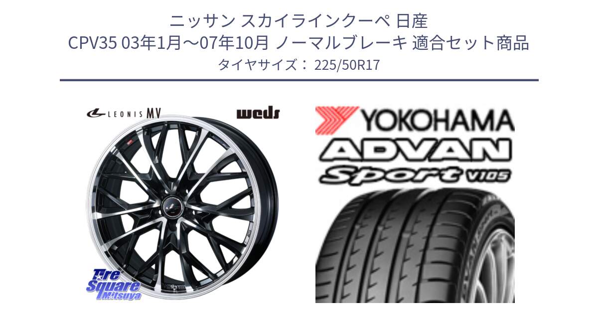 ニッサン スカイラインクーペ 日産 CPV35 03年1月～07年10月 ノーマルブレーキ 用セット商品です。LEONIS MV レオニス MV ホイール 17インチ と F7080 ヨコハマ ADVAN Sport V105 225/50R17 の組合せ商品です。