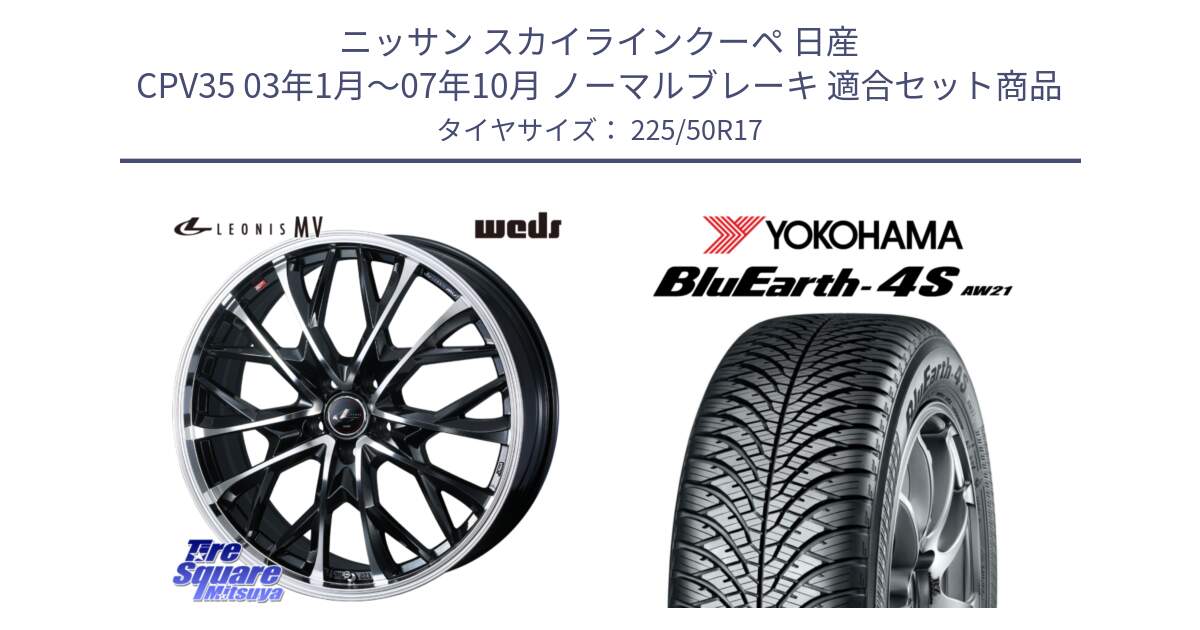 ニッサン スカイラインクーペ 日産 CPV35 03年1月～07年10月 ノーマルブレーキ 用セット商品です。LEONIS MV レオニス MV ホイール 17インチ と 23年製 XL BluEarth-4S AW21 オールシーズン 並行 225/50R17 の組合せ商品です。