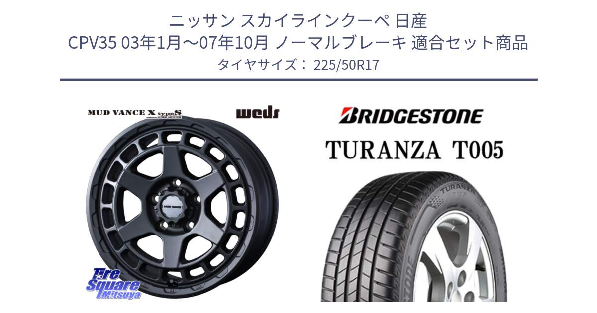 ニッサン スカイラインクーペ 日産 CPV35 03年1月～07年10月 ノーマルブレーキ 用セット商品です。MUDVANCE X TYPE S ホイール 17インチ と 23年製 AO TURANZA T005 アウディ承認 並行 225/50R17 の組合せ商品です。