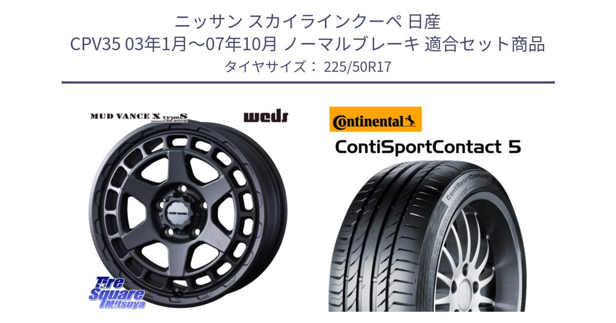 ニッサン スカイラインクーペ 日産 CPV35 03年1月～07年10月 ノーマルブレーキ 用セット商品です。MUDVANCE X TYPE S ホイール 17インチ と 23年製 MO ContiSportContact 5 メルセデスベンツ承認 CSC5 並行 225/50R17 の組合せ商品です。