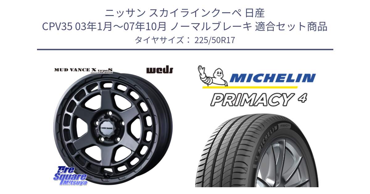 ニッサン スカイラインクーペ 日産 CPV35 03年1月～07年10月 ノーマルブレーキ 用セット商品です。MUDVANCE X TYPE S ホイール 17インチ と 23年製 MO PRIMACY 4 メルセデスベンツ承認 並行 225/50R17 の組合せ商品です。