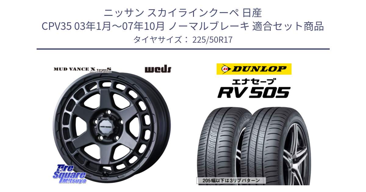 ニッサン スカイラインクーペ 日産 CPV35 03年1月～07年10月 ノーマルブレーキ 用セット商品です。MUDVANCE X TYPE S ホイール 17インチ と ダンロップ エナセーブ RV 505 ミニバン サマータイヤ 225/50R17 の組合せ商品です。