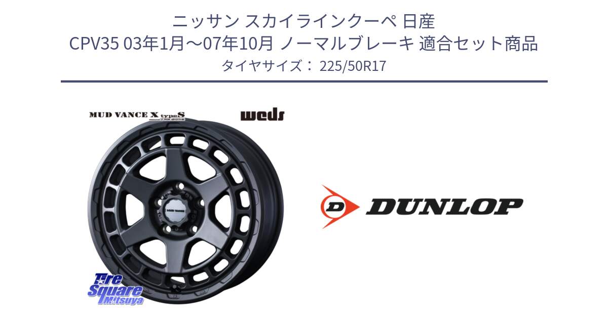 ニッサン スカイラインクーペ 日産 CPV35 03年1月～07年10月 ノーマルブレーキ 用セット商品です。MUDVANCE X TYPE S ホイール 17インチ と 23年製 XL J SPORT MAXX RT ジャガー承認 並行 225/50R17 の組合せ商品です。