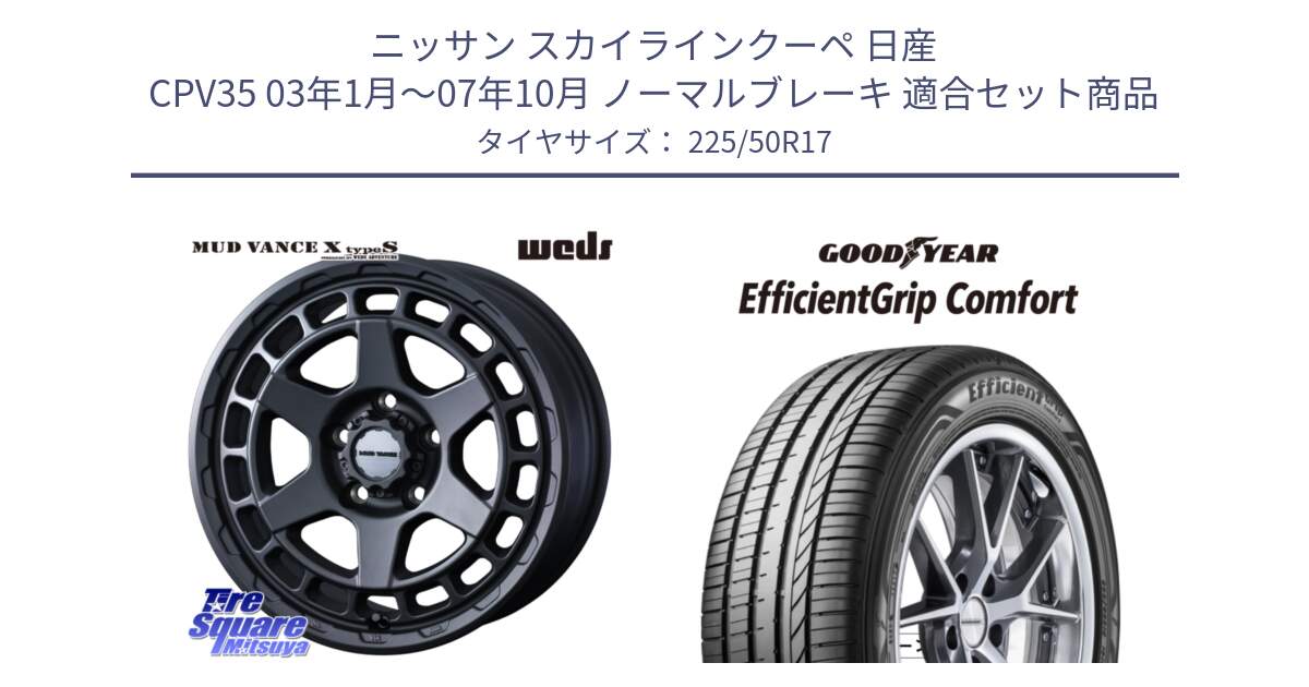 ニッサン スカイラインクーペ 日産 CPV35 03年1月～07年10月 ノーマルブレーキ 用セット商品です。MUDVANCE X TYPE S ホイール 17インチ と EffcientGrip Comfort サマータイヤ 225/50R17 の組合せ商品です。