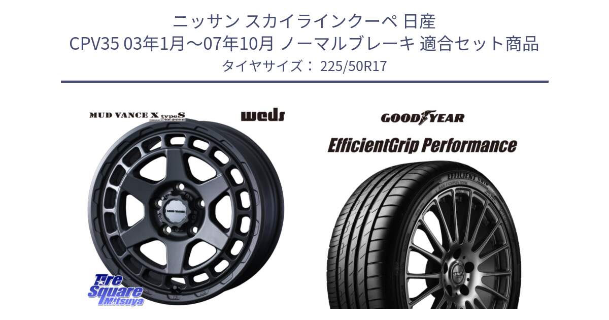 ニッサン スカイラインクーペ 日産 CPV35 03年1月～07年10月 ノーマルブレーキ 用セット商品です。MUDVANCE X TYPE S ホイール 17インチ と EfficientGrip Performance エフィシェントグリップ パフォーマンス MO 正規品 新車装着 サマータイヤ 225/50R17 の組合せ商品です。