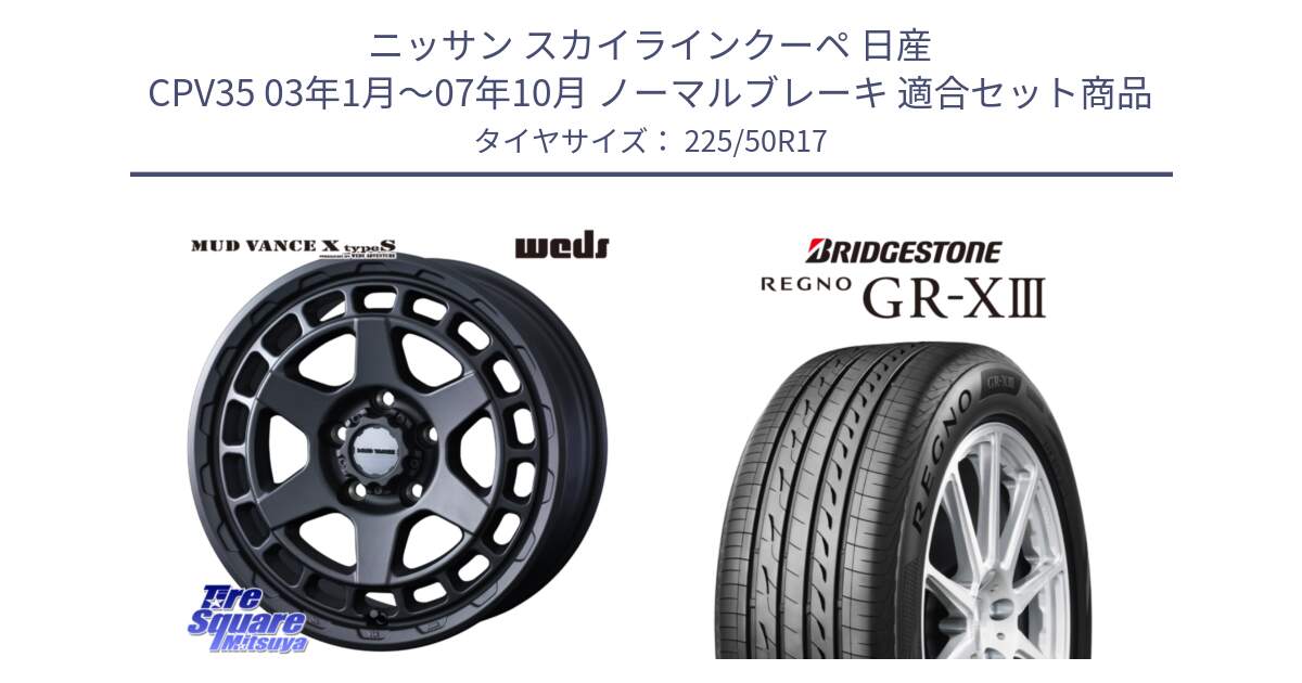 ニッサン スカイラインクーペ 日産 CPV35 03年1月～07年10月 ノーマルブレーキ 用セット商品です。MUDVANCE X TYPE S ホイール 17インチ と レグノ GR-X3 GRX3 サマータイヤ 225/50R17 の組合せ商品です。