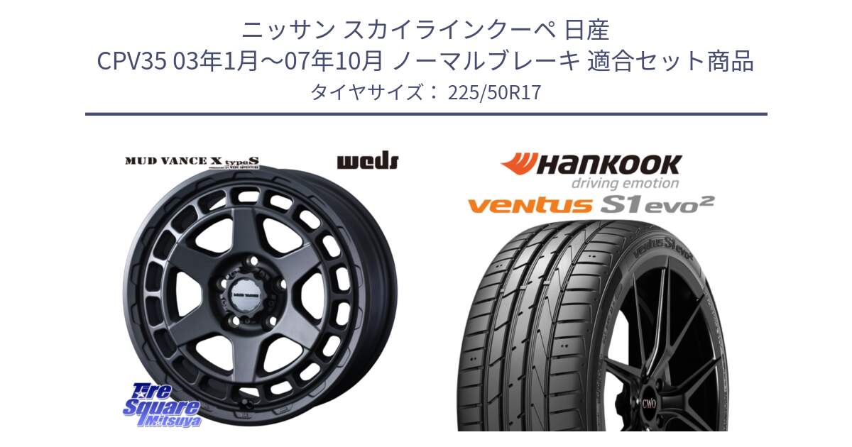 ニッサン スカイラインクーペ 日産 CPV35 03年1月～07年10月 ノーマルブレーキ 用セット商品です。MUDVANCE X TYPE S ホイール 17インチ と 23年製 MO ventus S1 evo2 K117 メルセデスベンツ承認 並行 225/50R17 の組合せ商品です。